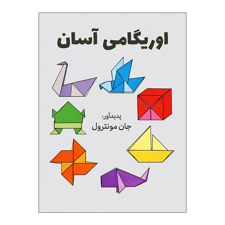 کتاب آموزش اوریگامی اثر جان مونترول ترجمه سارا ذوالریاستین انتشارات نیلفام