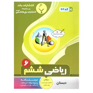 کتاب ریاضی ششم اثر فاطمه خوب کردار وزهرا باطنی انتشارات بنی هاشمی خامنه 