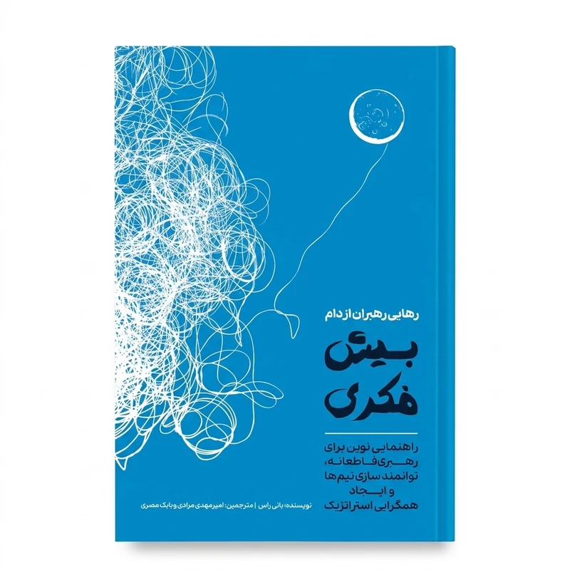 رهایی رهبران از دام بیش فکری اثر بانی راس انتشارات گل واژه توس