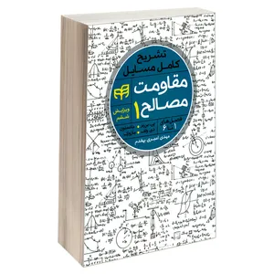 کتاب تشریح کامل مسایل مقاومت مصالح اثر جمعی از نویسندگان نشر کیان جلد 1