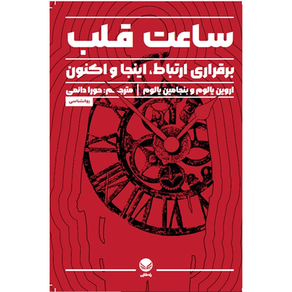کتاب ساعت قلب اثر اروین دی یالوم ترجمه حورا دائمی انتشارات راه طلایی
