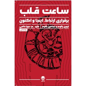 کتاب ساعت قلب اثر اروین دی یالوم ترجمه حورا دائمی انتشارات راه طلایی