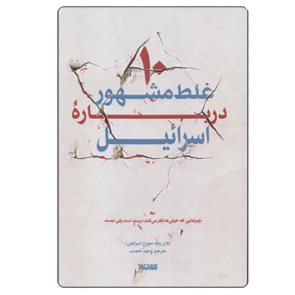 كتاب ده غلط مشهور درباره اسرائيل اثر ايلان پايه انتشارات كتابستان معرفت
