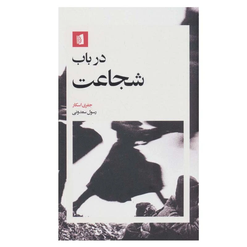 کتاب در باب شجاعت اثر جفری اسکار نشر بیدگل 