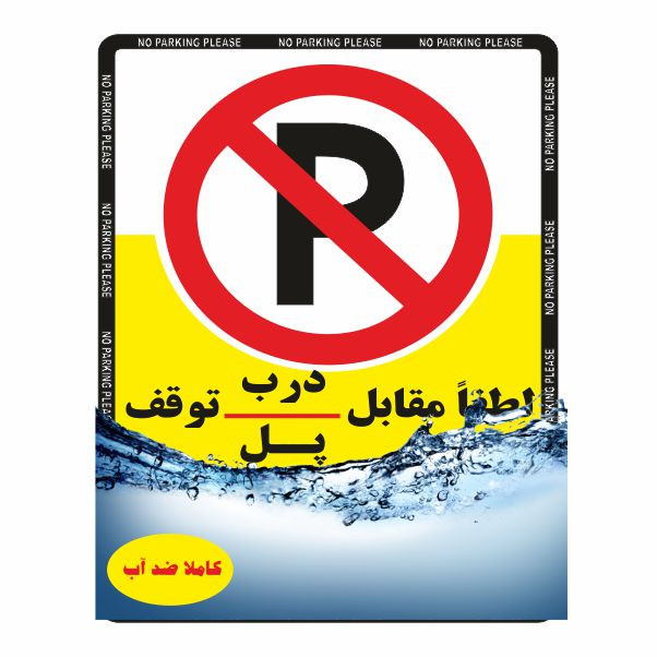 تابلو ایمنی ایمن ساین طرح لطفا مقابل درب توقف نکنید کد 400-25