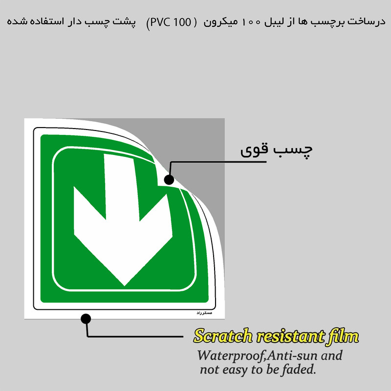 برچسب ایمنی مستر راد طرح به سمت درب خروج اضطراری مدل HSE-OSHA-141 برچسب ایمنی مستر راد طرح به سمت درب خروج اضطراری مدل HSE-OSHA-141