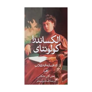 کتاب الکساندرا کولونتای اثر هلن کارردانکاس ترجمه افسانه وارسته فر نشر ثالث