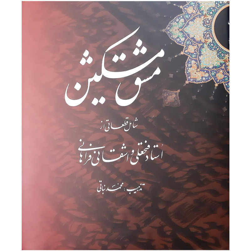 کتاب نفیس مشق مشکین شامل قطعات خطاطی و تذهیب اثر استاد فتحعلی واشقانی فراهانی و محمد نباتی انتشارات منادی تربیت