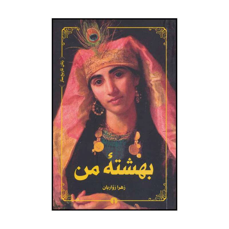 کتاب بهشته‌ من اثر زهرا زواریان نشر علمی فرهنگی