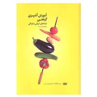 کتاب آموزش آشپزی گیاهی غذا های ایرانی و فرنگی اثر بزگمهر گل بیدی انتشارات بهجت 