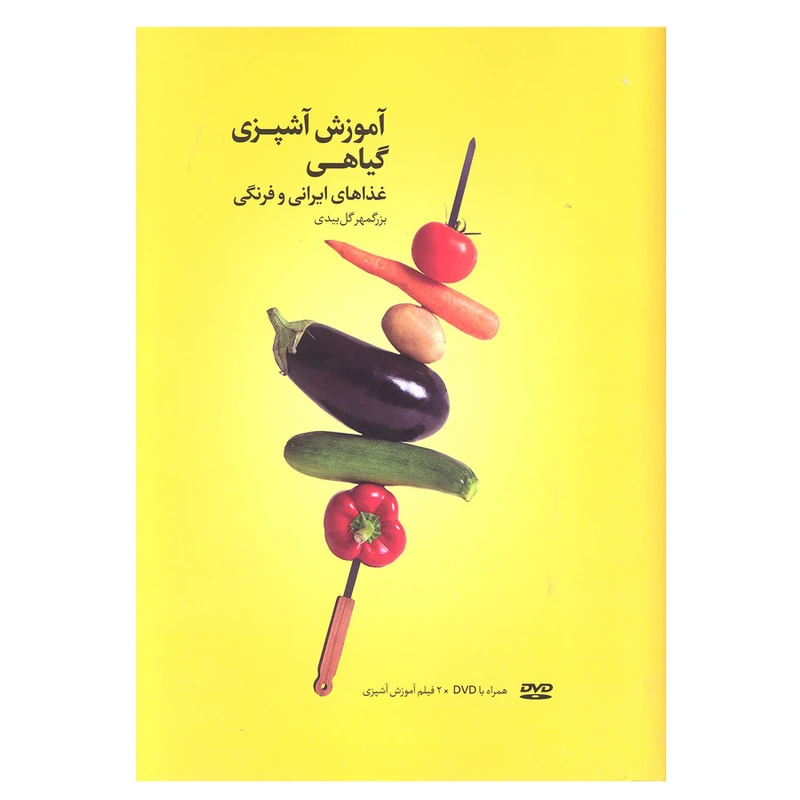 کتاب آموزش آشپزی گیاهی غذا های ایرانی و فرنگی اثر بزگمهر گل بیدی انتشارات بهجت 