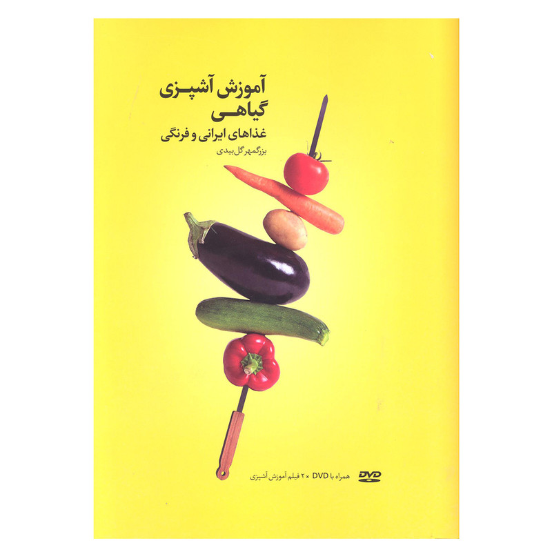 کتاب آموزش آشپزی گیاهی غذا های ایرانی و فرنگی اثر بزگمهر گل بیدی انتشارات بهجت