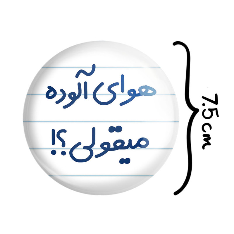 آینه جیبی خندالو مدل هوای آلوده میقولی؟! کد 6747 آینه جیبی خندالو مدل هوای آلوده میقولی؟! کد 6747