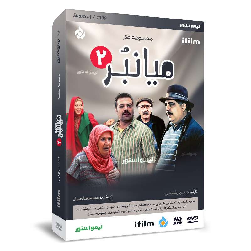 سریال میانبر 2 فصل دوم اثر یزدان فتوحی سریال میانبر 2 فصل دوم اثر یزدان فتوحی