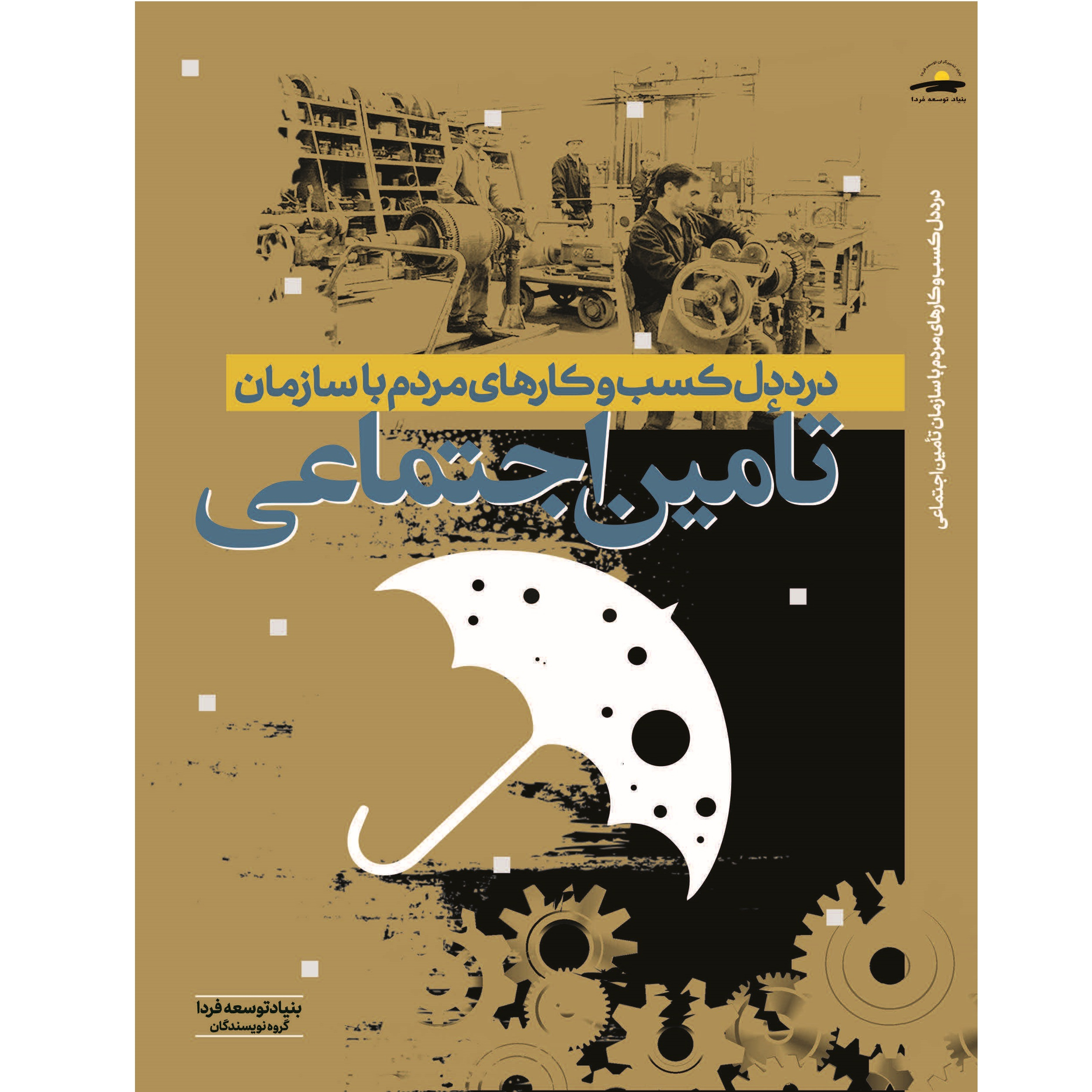 کتاب درد دل کسب و کارهای مردم با سازمان تامین اجتماعی اثر جمعی از نویسندگان  نشر آماره