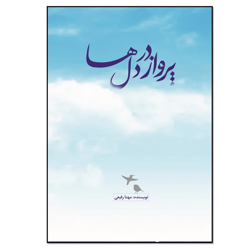 کتاب پرواز در دلها اثر مهنا رفیعی انتشارات نسل روشن