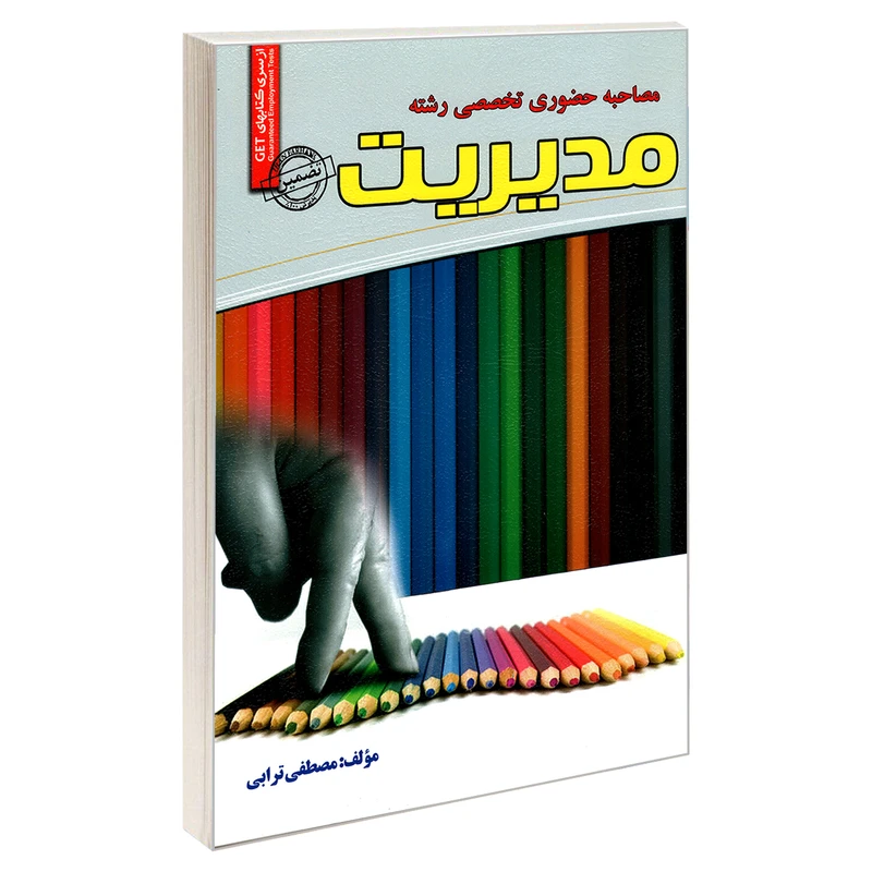 کتاب مصاحبه حضوری تخصصی رشته مدیریت اثر مصطفی ترابی انتشارات رویای سبز