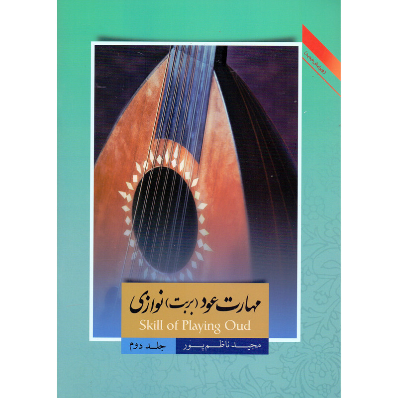 کتاب مهارت عود بربت نوازی اثر مجید ناظم پور انتشارات سرای عود زریاب جلد 2