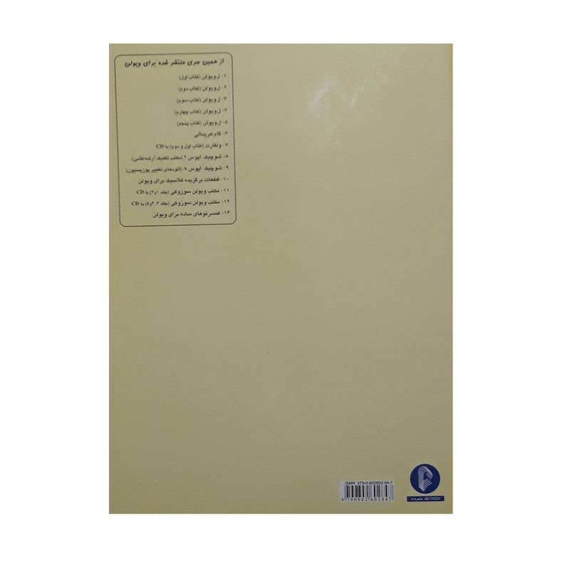 کتاب ویولن اثر ماتیو کریک بوم نشر سرود جلد 5
