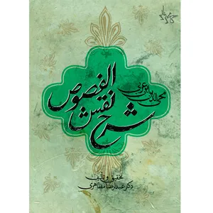 کتاب شرح نقش الفصوص اثر دکتر عبدالرضا مظاهری نشر خورشیدباران