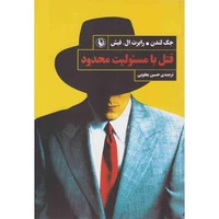کتاب قتل با مسئولیت محدود اثر جک لندن انتشارات مروارید