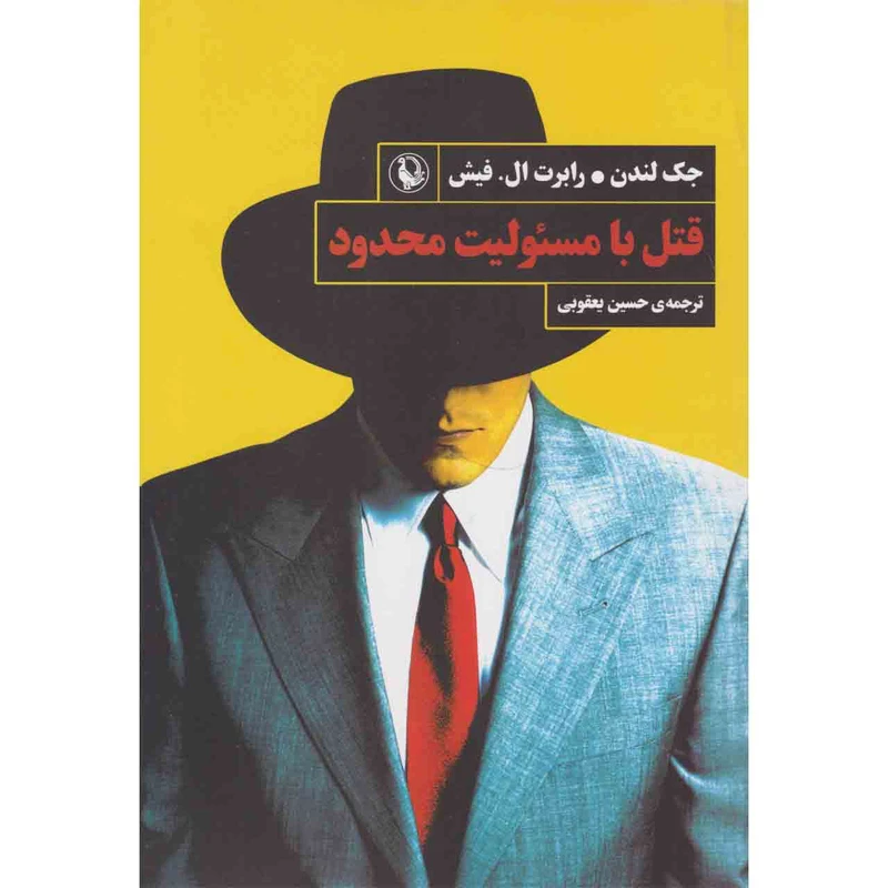 کتاب قتل با مسئولیت محدود اثر جک لندن انتشارات مروارید