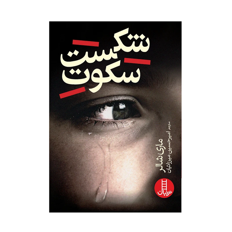 کتاب شکست سکوت اثر ماری شالر انتشارات فنی ایران 