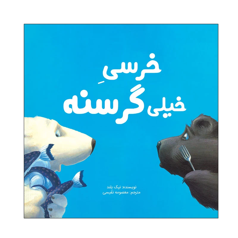 کتاب خرسی خیلی گرسنه اثر نیک بلند نشر زرافه