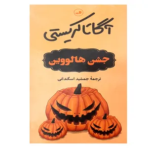 کتاب جشن هالووین اثر آگاتا کریستی نشر ثالث