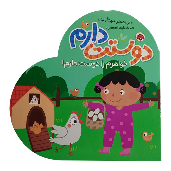 کتاب دوستت دارم خواهرم را دوست دارم اثر علی اصغر سیدآبادی انتشارات شهر قلم