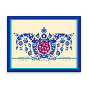 کاشی اطلس آبی طرح  السلام علیک یا زینب کبری  مدل T4709