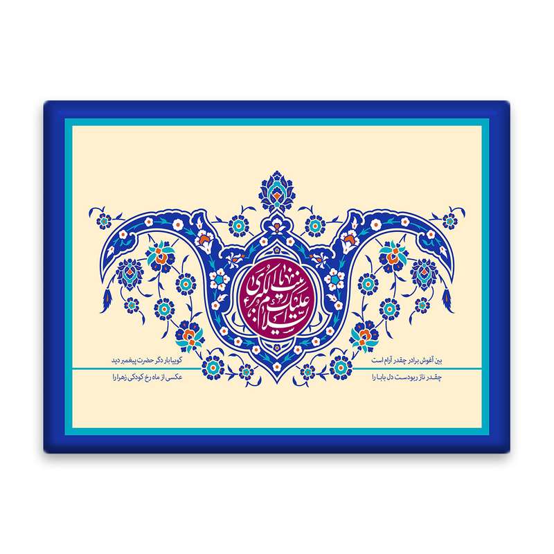 کاشی اطلس آبی طرح  السلام علیک یا زینب کبری  مدل T4709