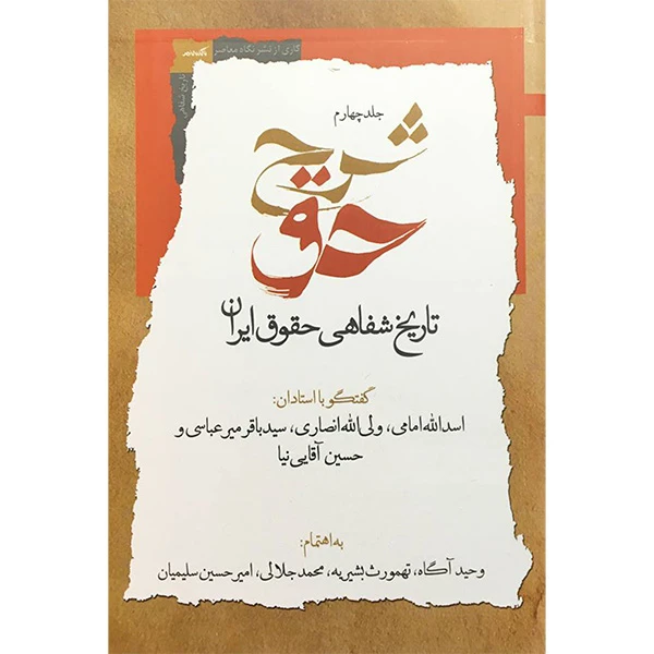 کتاب شرح حق اثر وحيد آگاه انتشارات نگاه معاصر جلد چهارم