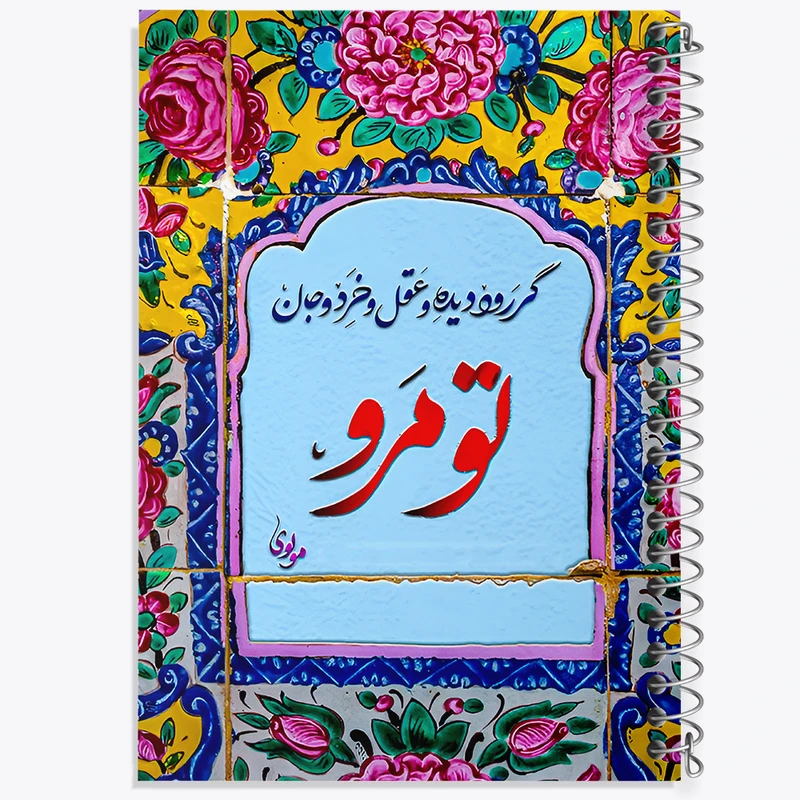 دفتر مشق 100 برگ خندالو طرح گر رود دیده و عقل و خرد و جان تو مرو کد F5032