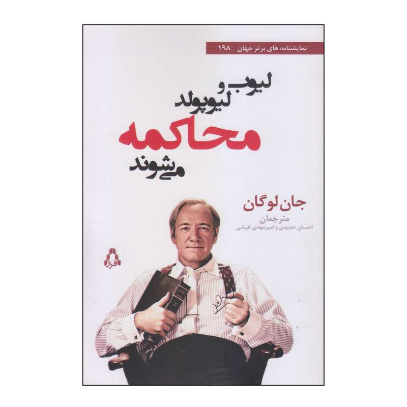 کتاب لیوب و لیوپولد محاکمه می‌شوند اثر جان لوگان انتشارات افراز