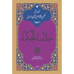 کتاب خلاصة الحکمة اثر حکیم سید محمد حسین عقیلی خراسانی انتشارات سفیراردهال