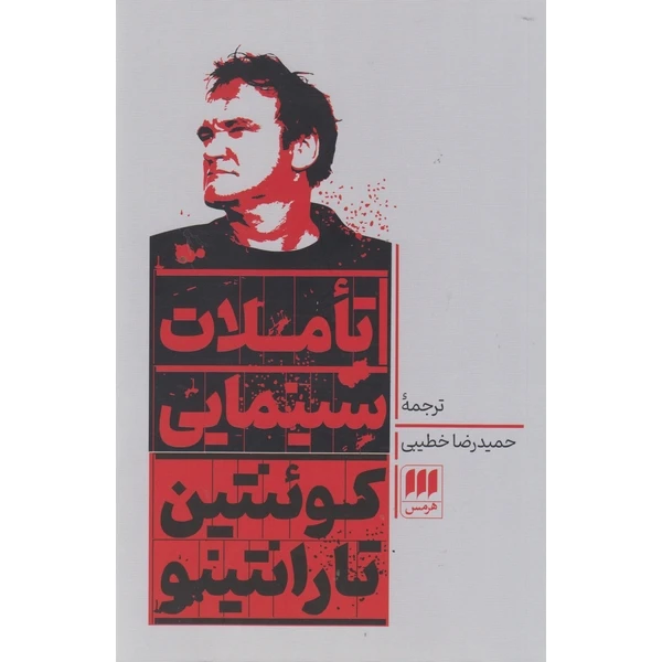 کتاب تاملات سینمایی اثر کوئنتین تارانتینو ترجمه حمیدرضا خطیبی انتشارات هرمس