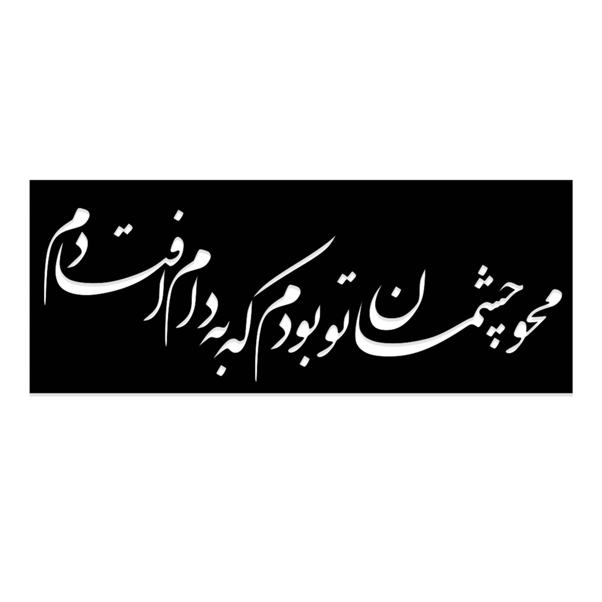 شابلون طرح محو چشمان تو بودم که به دام افتادم کد 056