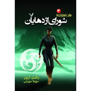 کتاب شورای اژدهایان مجموعه هارت استرایکر اثر راشل آرون نشر کتابسرای تندیس کتاب سوم 