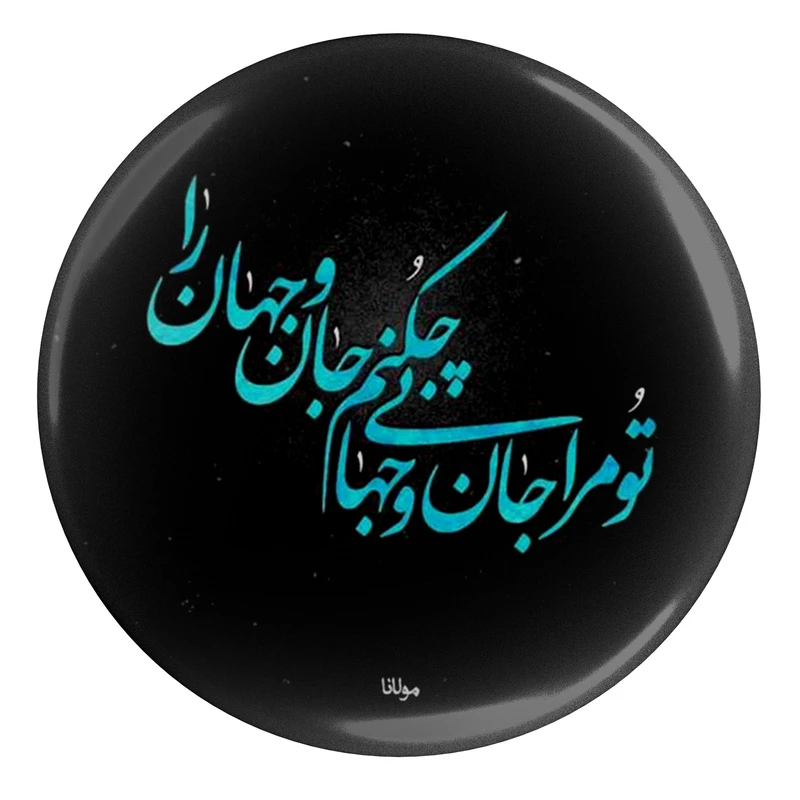 پیکسل طرح شعر تو مرا جان و جهانی چه کنم جان و جهان را مدل S12074