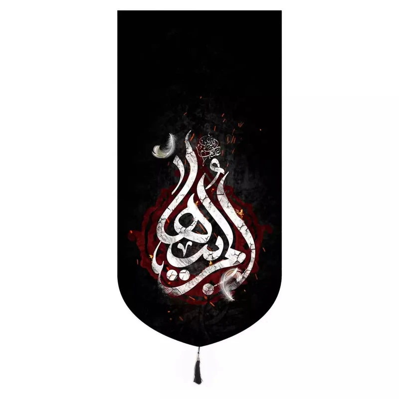 پرچم خدمتگزاران مدل کتیبه فاطمیه طرح ام ابیها سلام الله علیها کد 10001554
