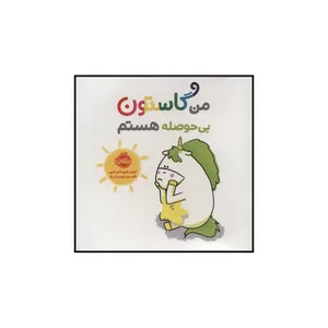 کتاب من گاستون بی حوصله هستم اثر اورلی شین شو شین انتشارات پرتقال