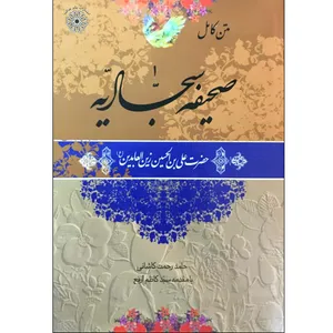 کتاب صحیفه سجادیه اثر حامد رحمت کاشانی انتشارات پیام عدالت