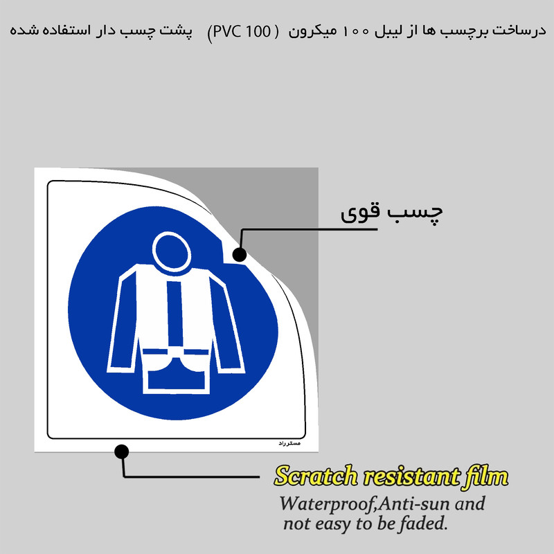 برچسب ایمنی مستر راد طرح از جلیقه نجات استفاده نمائید مدل HSE-OSHA-188