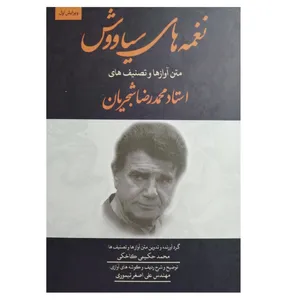 كتاب نغمه هاي سياووش اثر محمد حكيمي كاخكي انتشارات ني نگار