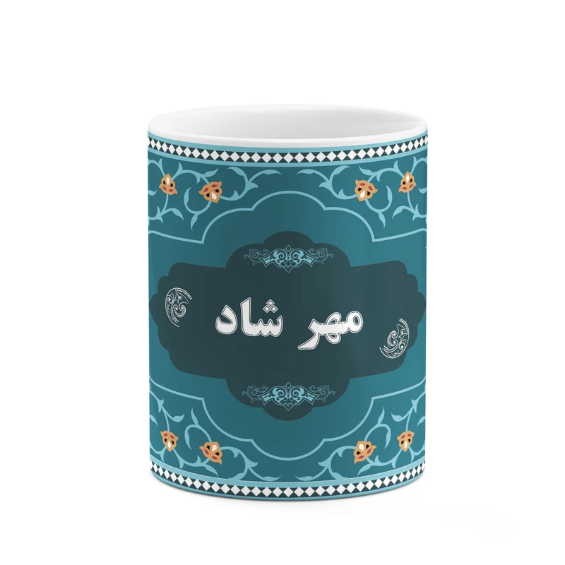 ماگ کاکتی طرح اسم مهر شاد کد mgn92908