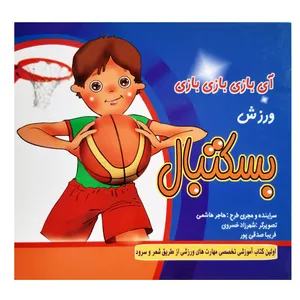 کتاب شعر بازی ورزش بسکتبال اثر هاجر هاشمی انتشارات آمیس