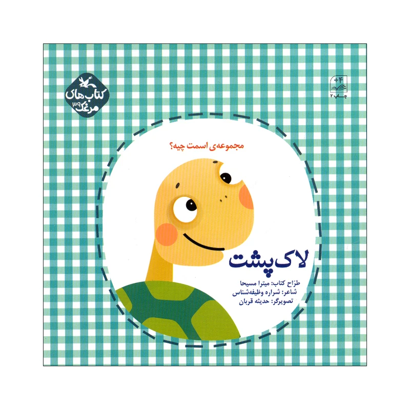 کتاب لاک پشت اسمت چیه اثر شراره وظیفه شناس انتشارات کانون پرورش فکری کودکان و نوجوانان