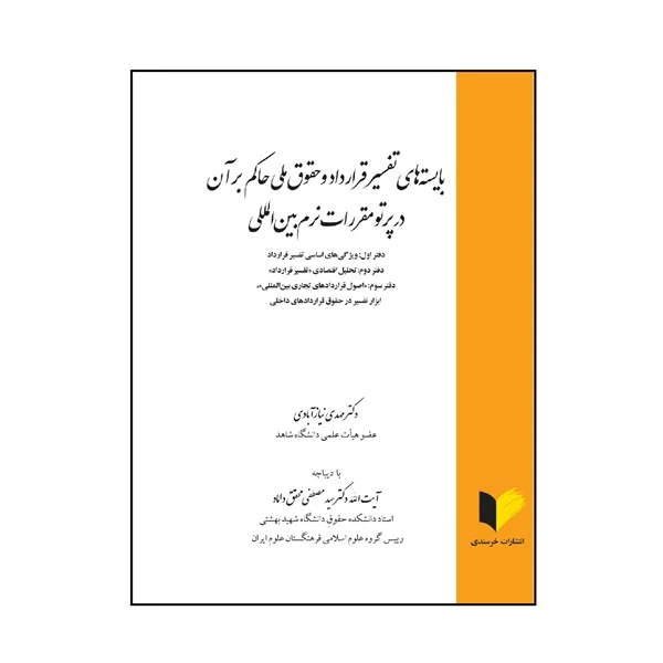 کتاب بایسته‌های تفسیر قرارداد و حقوق ملی حاکم بر آن در پرتو مقررات نرم بین‌المللی اثر مهدی نیاز آبادی انتشارات خرسندی