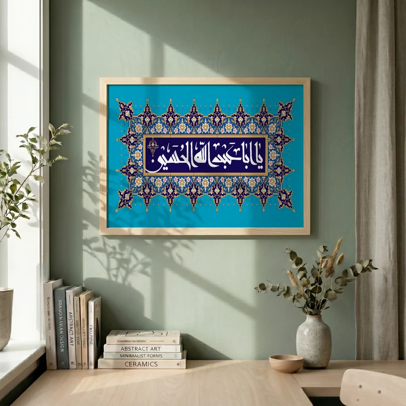 تابلو طرح یا اباعبد الله الحسین مدل G15457 فریم کرم روشن